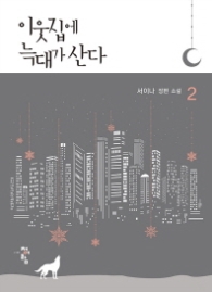 이웃집에 늑대가 산다 2